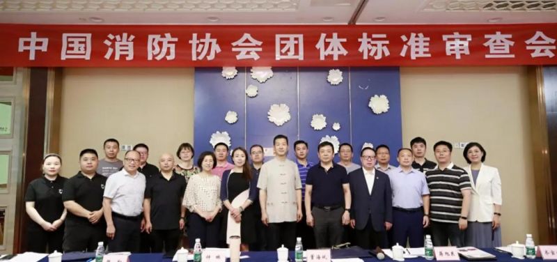 獵鷹消防科技主持編制的三項(xiàng)團(tuán)體標(biāo)準(zhǔn)通過(guò)中國(guó)消防協(xié)會(huì)專家審查