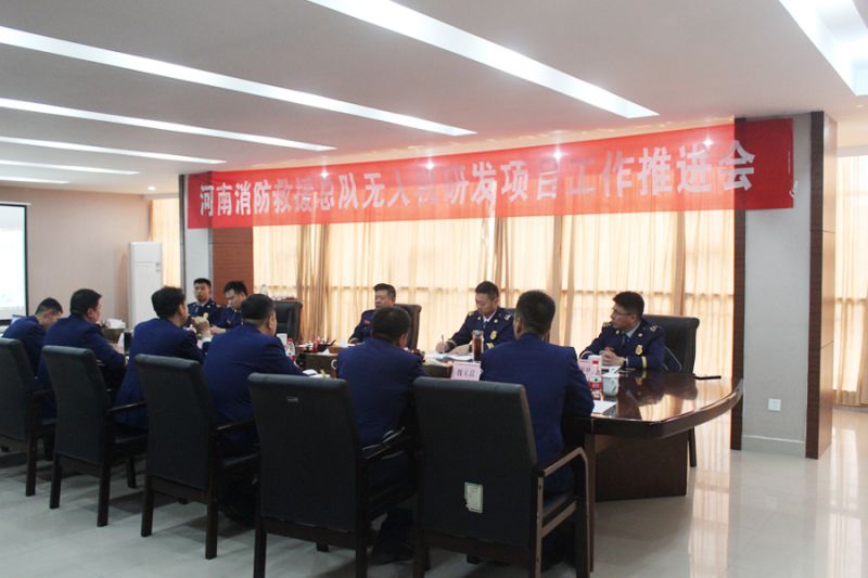 河南省消防救援總隊(duì)召開無人機(jī)研發(fā)項(xiàng)目工作推進(jìn)會(huì)