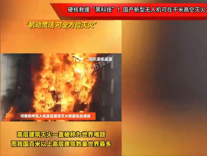 硬核救援“黑科技”！國產(chǎn)新型無人機可在千米高空滅火