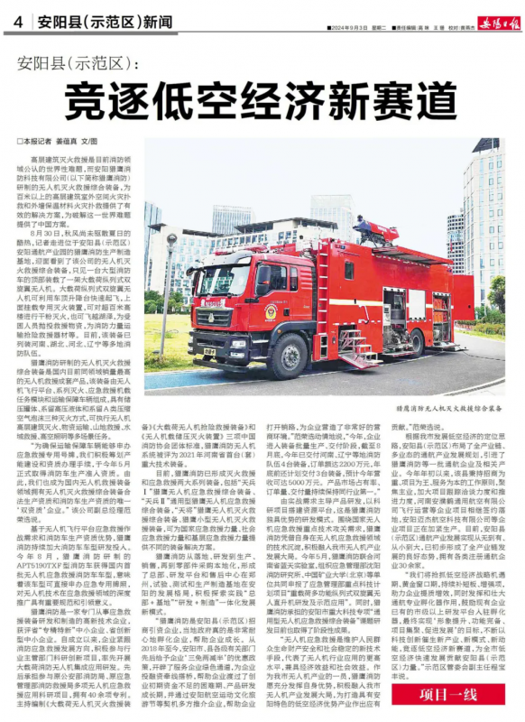 《安陽日報》報道獵鷹：競逐低空經(jīng)濟(jì)新賽道