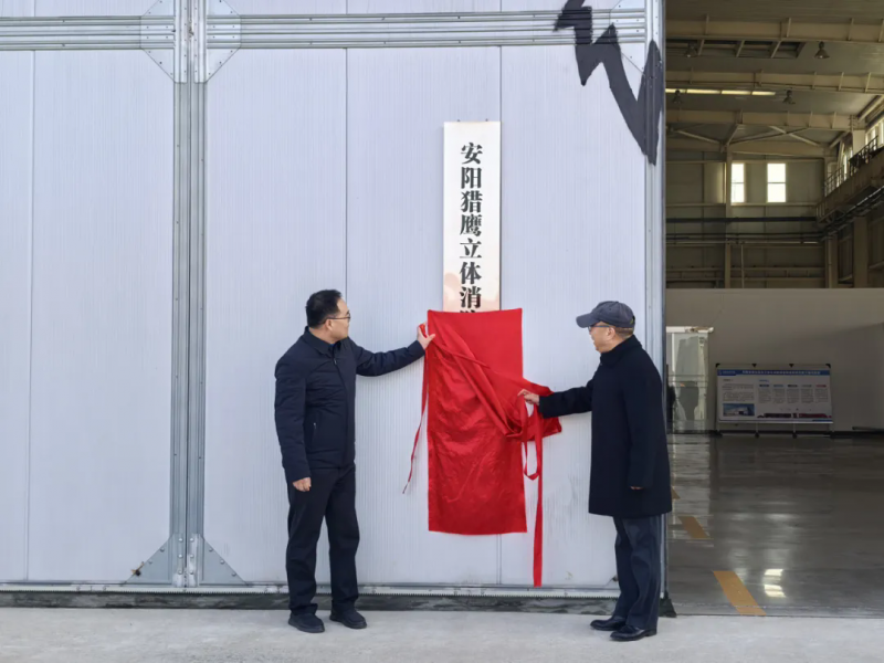 安陽獵鷹立體消防救援實訓(xùn)基地揭牌成立